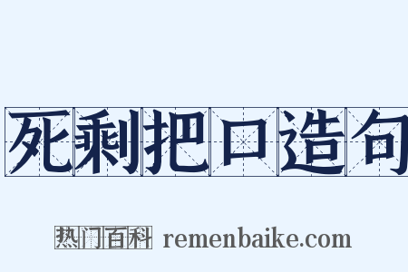 死剩把口造句是什么意思的图片